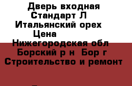 Дверь входная Стандарт Л-11(Итальянский орех) › Цена ­ 10 100 - Нижегородская обл., Борский р-н, Бор г. Строительство и ремонт » Двери, окна и перегородки   